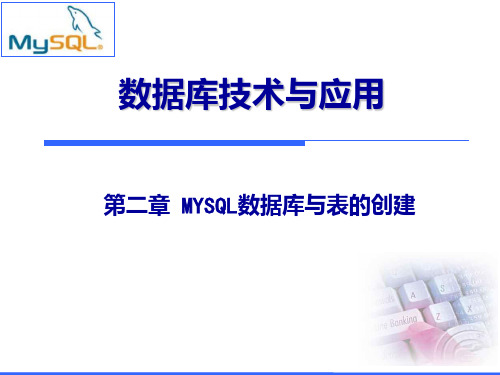 第二章MYSQL数据库与表的创建 (1)PPT课件