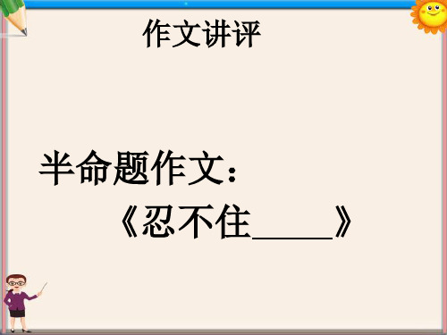 初中语文 作文讲评课课件