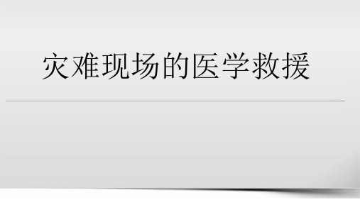 灾难现场的医学救援