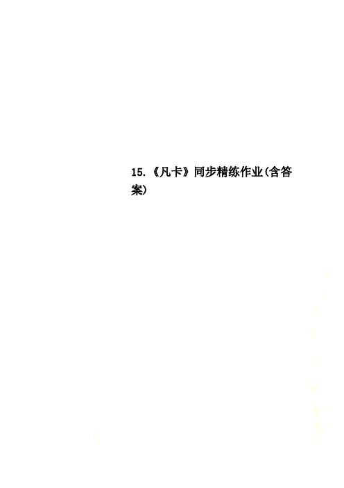 15.《凡卡》同步精练作业(含答案)