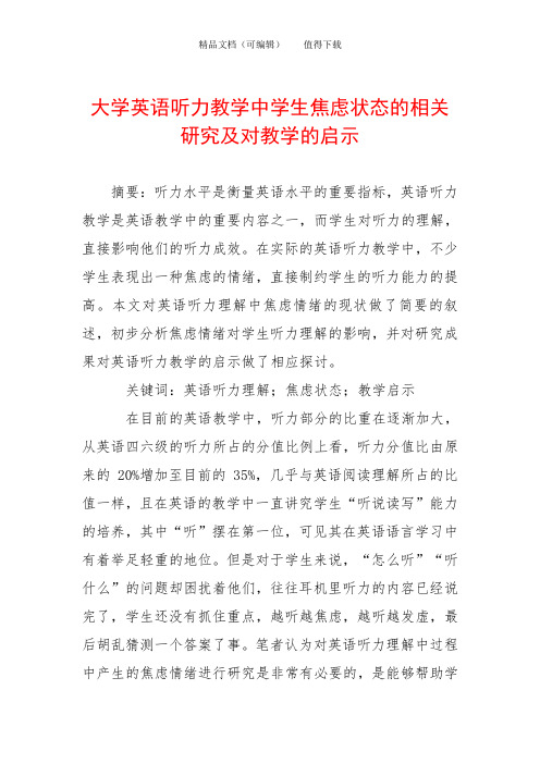 大学英语听力教学中学生焦虑状态的相关研究及对教学的启示