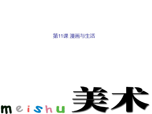 四年级上册美术漫画与生活浙美版