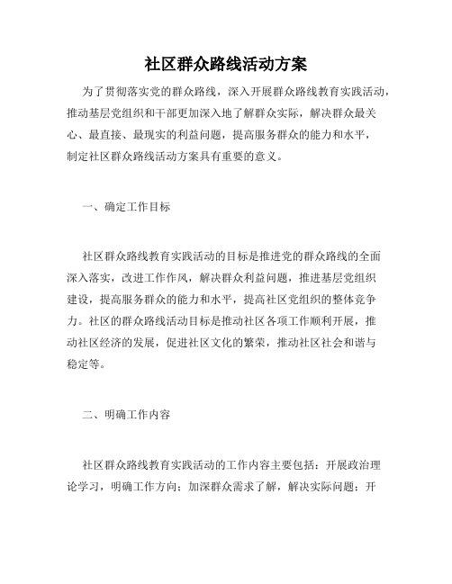 社区群众路线活动方案