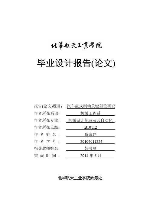 鼓式制动器设计与研究讲解