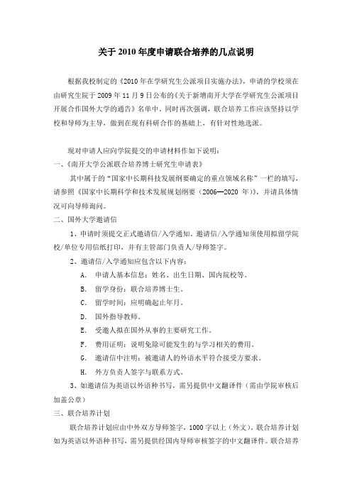 关于2010年度申请联合培养的几点说明