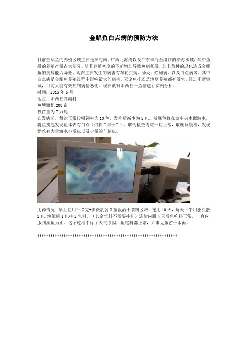 金鲳鱼白点病的预防方法