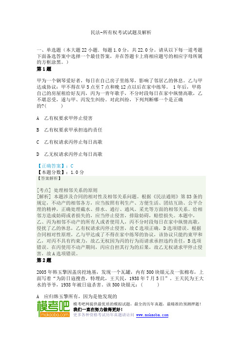民法-所有权考试试题及解析