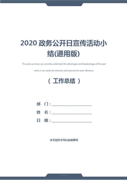 2020政务公开日宣传活动小结(通用版)