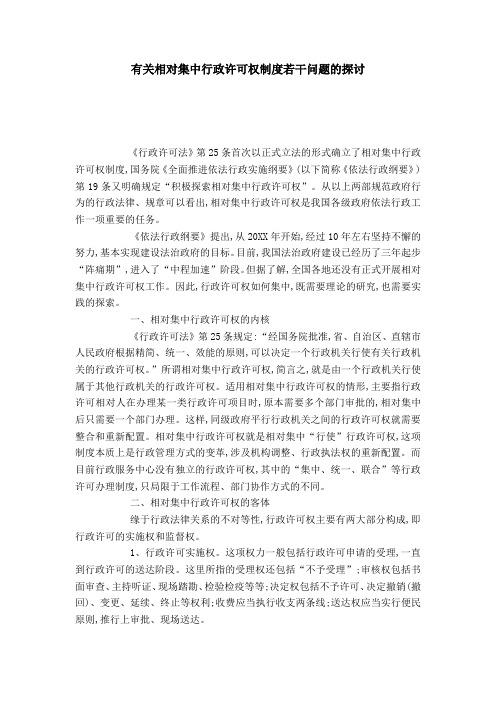 有关相对集中行政许可权制度若干问题的探讨