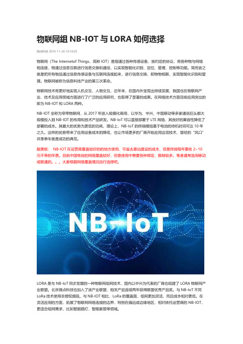 NBIOT与LORA无线物联网如何选择
