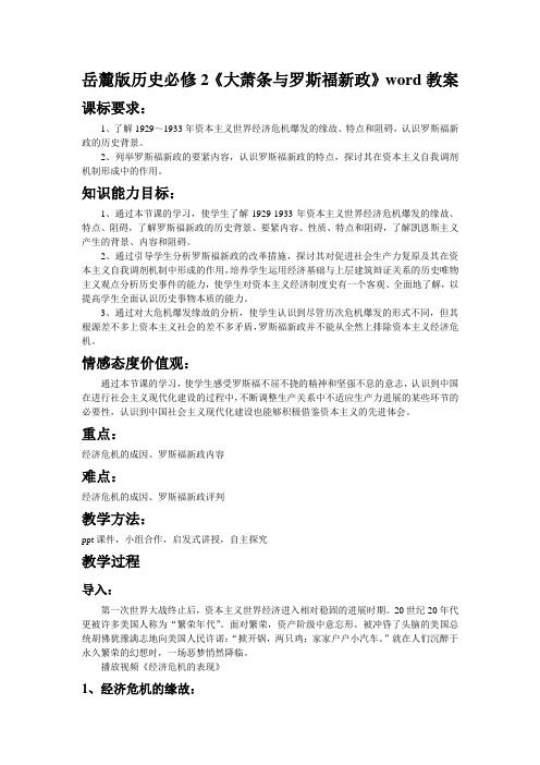 岳麓版历史必修2《大萧条与罗斯福新政》word教案