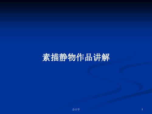 素描静物作品讲解PPT教案