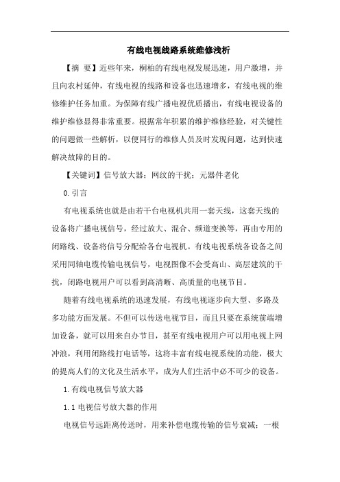 有线电视线路系统维修浅析