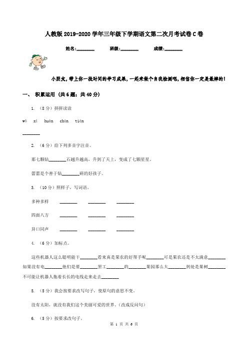 人教版2019-2020学年三年级下学期语文第二次月考试卷C卷