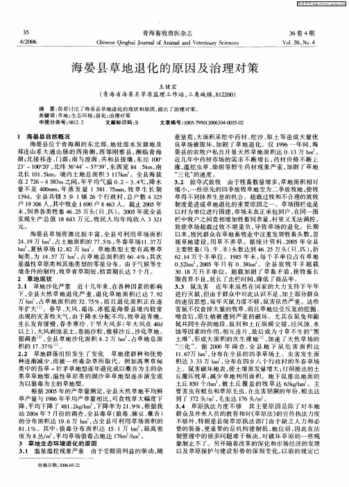 海晏县草地退化的原因及治理对策