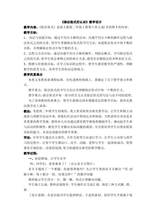 《除法竖式的认识》教学设计