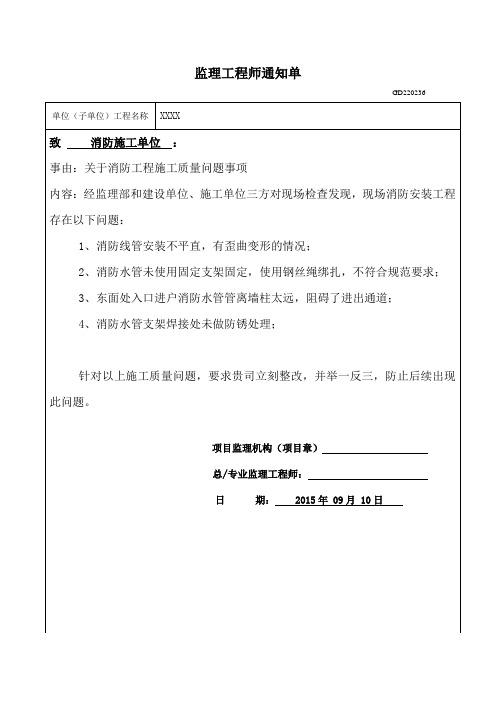 监理工程师通知单(关于消防工程施工质量问题事项)