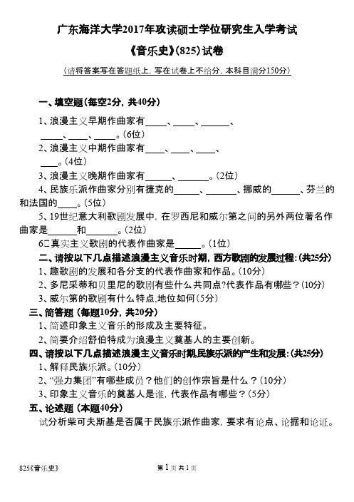 广东海洋大学825音乐史2017年考研真题硕士真题