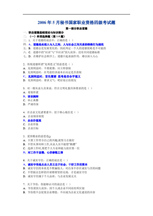 秘书国家职业资格四级考试题无答案的