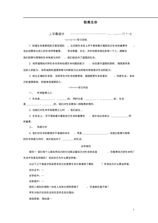 七年级道德与法治上册第八课探问生命第2框敬畏生命学案新人教版