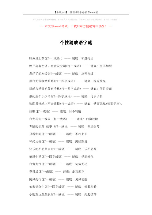 【参考文档】个性猜成语字谜-推荐word版 (2页)