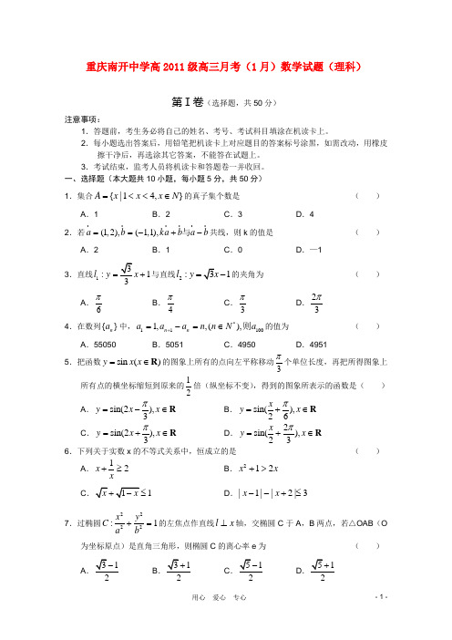 重庆市南开中学高级高三数学1月月考 理