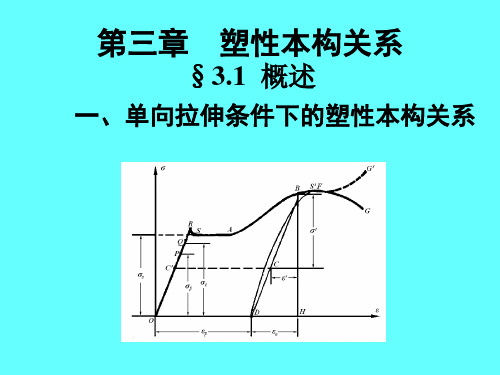塑性力学课件 第三章