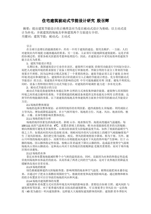 住宅建筑被动式节能设计研究  殷召辉