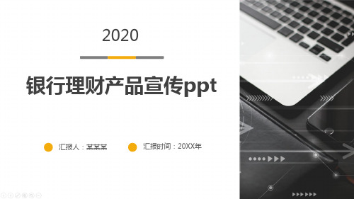 银行理财产品宣传ppt