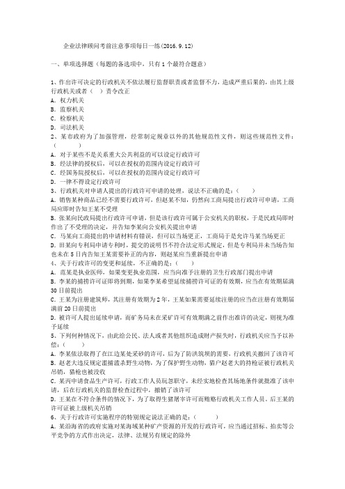 企业法律顾问考前注意事项每日一练(2016.9.12)