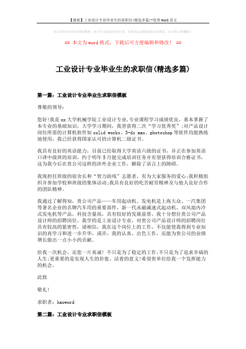 【最新】工业设计专业毕业生的求职信(精选多篇)-优秀word范文 (4页)