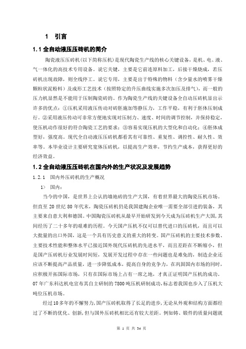 3800吨全自动液压压砖机(主机)