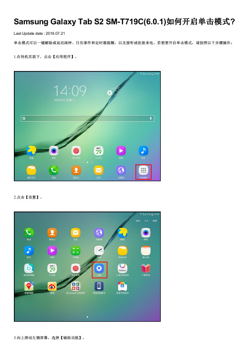 Samsung Galaxy Tab S2 SM-T719C(6.0.1)如何开启单击模式