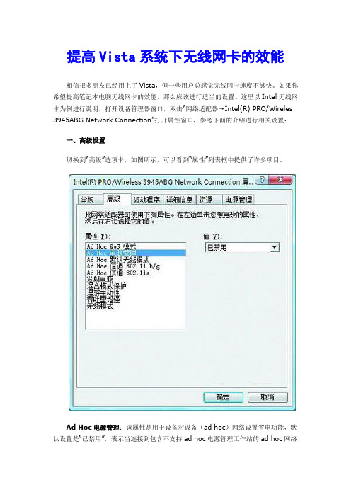 提高Vista系统下无线网卡的效能