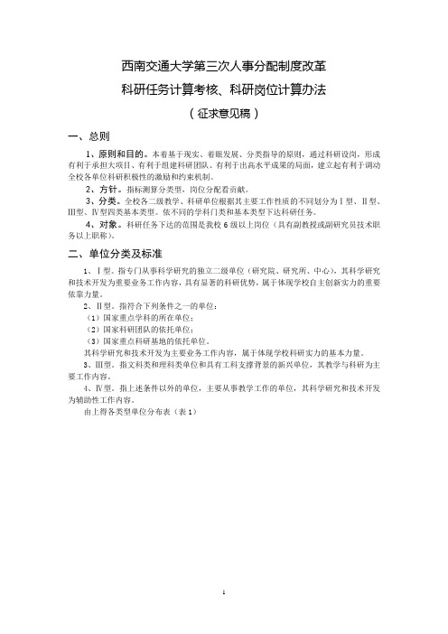 西南交通大学第三次人事分配制度改革科研岗位任务计算考核办法20090820