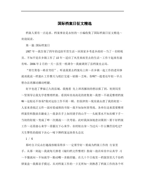 国际档案日征文精选