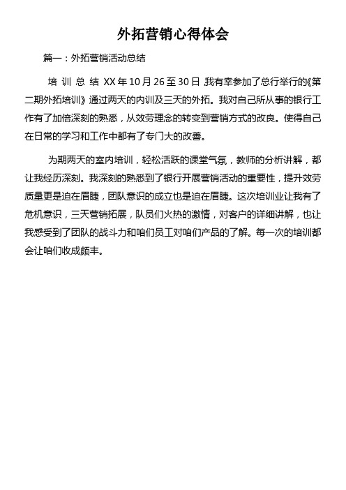 外拓营销心得体会