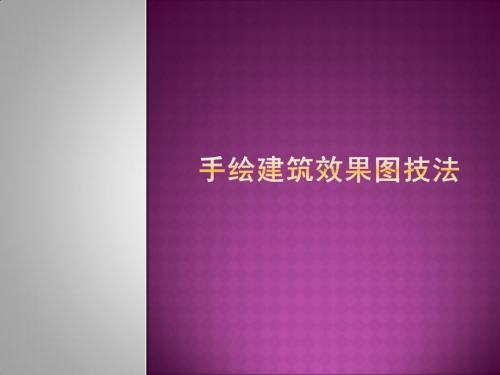 马克笔的表现技法