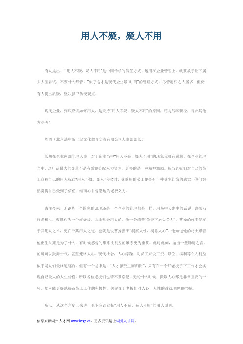 用人不疑,疑人不用