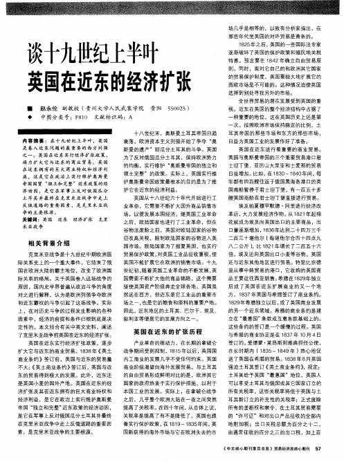 谈十九世纪上半叶英国在近东的经济扩张