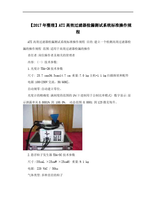【2017年整理】ATI高效过滤器检漏测试系统标准操作规程