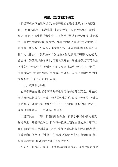 构建开放式数学课堂