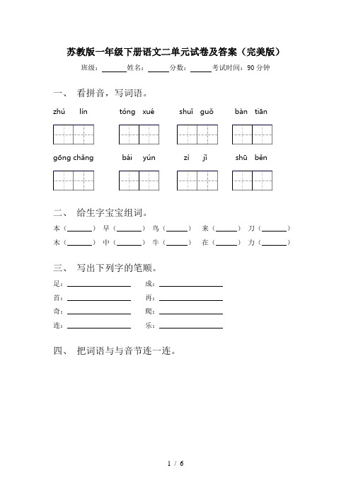 苏教版一年级下册语文二单元试卷及答案(完美版)