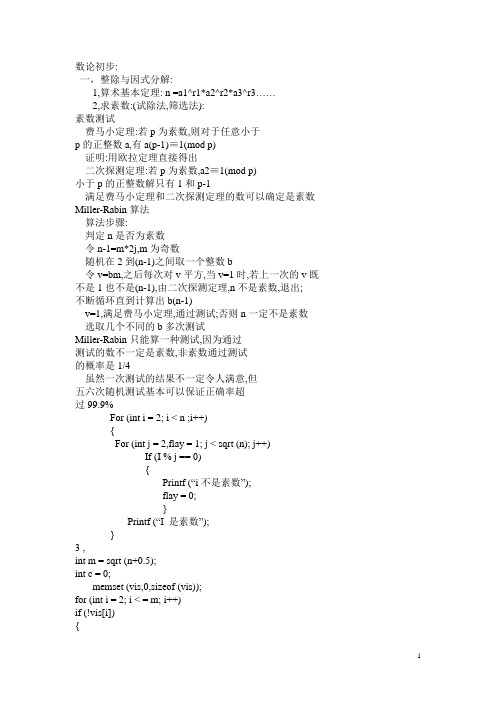 ACM中数论基础知识的运用