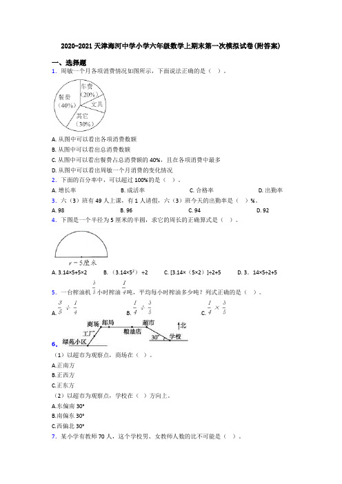 2020-2021天津海河中学小学六年级数学上期末第一次模拟试卷(附答案)