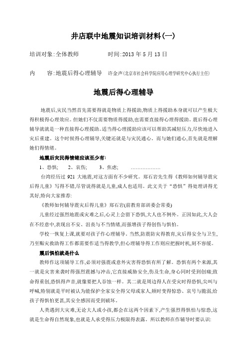 6 地震后的心理辅导