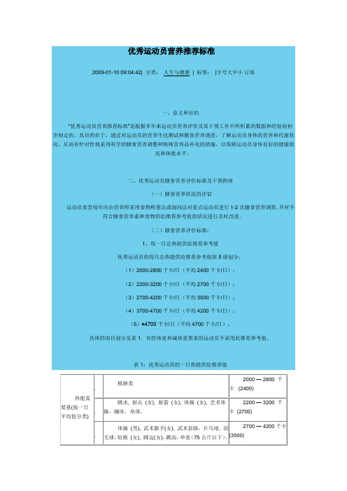优秀运动员营养推荐标准