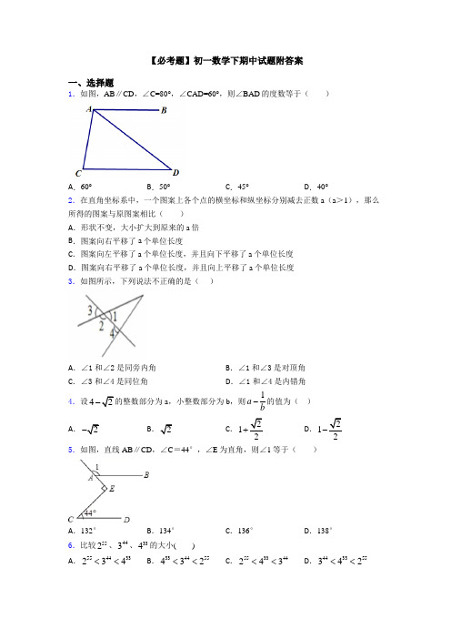 【必考题】初一数学下期中试题附答案