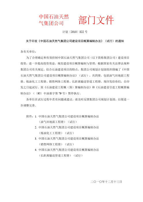 关于印发中国石油天然气集团公司建设项目概预算编制办法计划〔2010〕822号