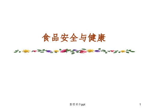 《食品安全与健康》PPT课件